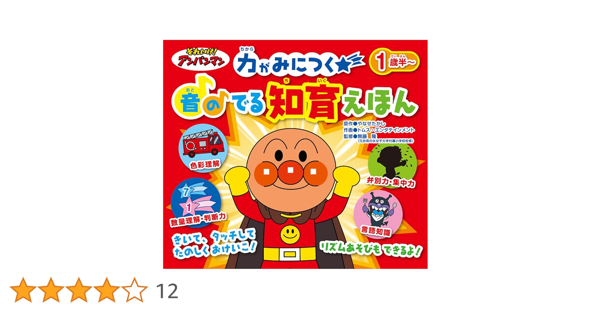 それいけ!アンパンマン 音のでる 知育絵本 ([バラエティ